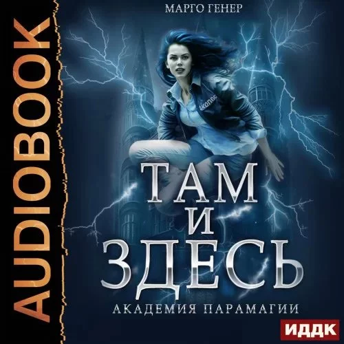 постер аудиокниги Там и Здесь 2. Академия Парамагии - Марго Генер
