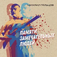 постер аудиокниги Памяти замечательных людей
