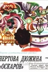постер аудиокниги Чёртова дюжина "Оскаров" - Юрий Медведев