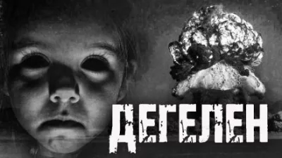 постер аудиокниги Дегелен - Макс Ковалев