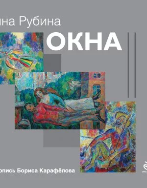 постер аудиокниги Окна - Дина Рубина