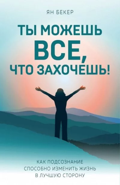 постер аудиокниги Ты можешь все, что захочешь! - Ян Бекер