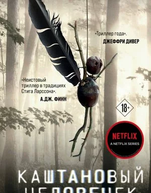 постер аудиокниги Каштановый человечек - Сорен Свейструп