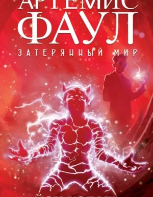 постер аудиокниги Вселенная Артемиса Фаула 5. Артемис Фаул. Затерянный мир - Йон Колфер