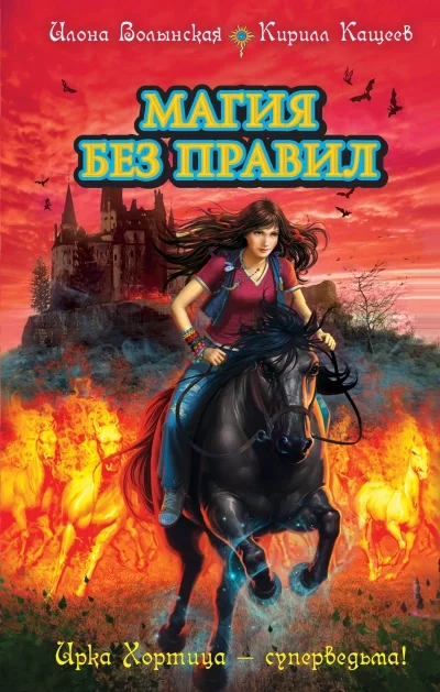 постер аудиокниги Колдовской квест. Часть 2. Магия без правил - Илона Волынская, Кирил Кощеев