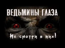 постер аудиокниги Ведьмины глаза