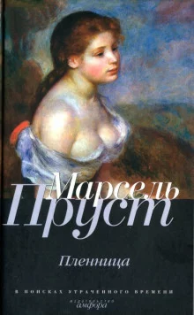 постер аудиокниги Пленница