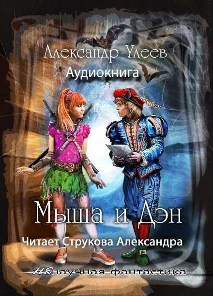 постер аудиокниги Мыша и Дэн - Александр Улеев