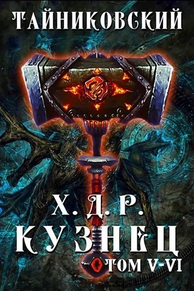 постер аудиокниги Кузнец. Том 5 и 6 - Тайниковский