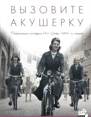 постер аудиокниги Вызовите акушерку 1. Вызовите акушерку - Дженнифер Уорф