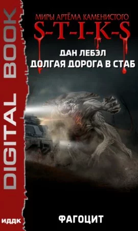 постер аудиокниги S-T-I-K-S. Долгая дорога в стаб 2. Фагоцит