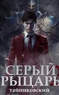 Серый рыцарь. Книга 2 - Тайниковский