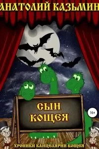 постер аудиокниги Канцелярия Кощея 6. Сын Кощея - Анатолий Казьмин