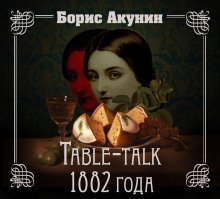 постер аудиокниги Нефритовые четки. Table-talk 1882 года
