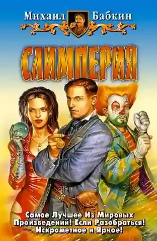 постер аудиокниги Слимперия