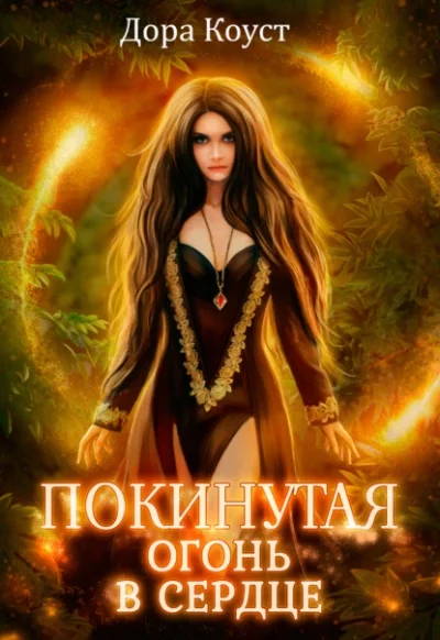 постер аудиокниги Огонь в сердце - Дора Коуст
