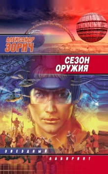 постер аудиокниги Сезон оружия