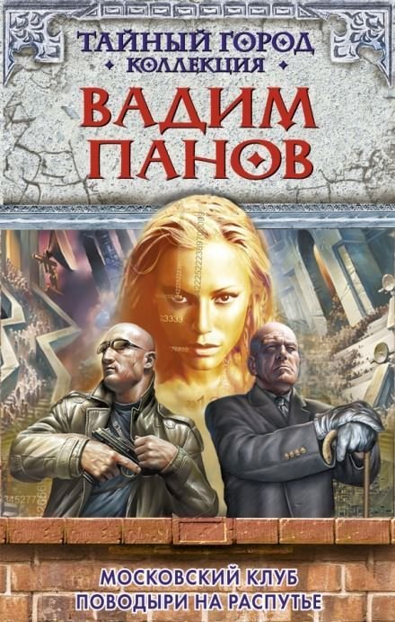 постер аудиокниги Анклавы 1. Московский клуб - Вадим Панов