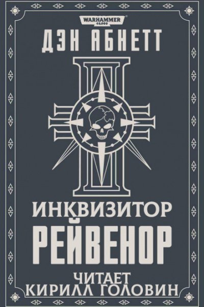 постер аудиокниги Рейвенор - Дэн Абнетт