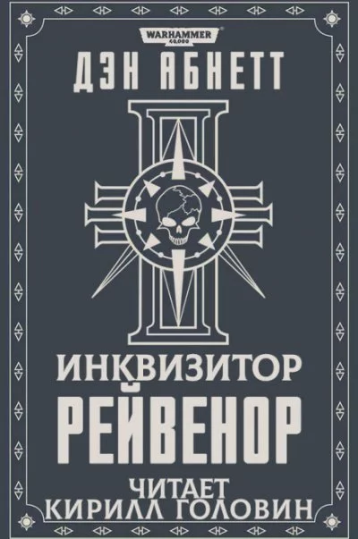 постер аудиокниги Рейвенор - Дэн Абнетт