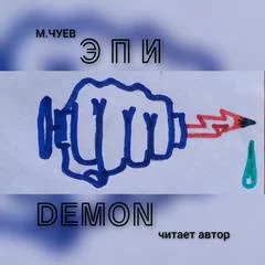 постер аудиокниги ЭпиДемон - Михаил Чуев