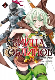 постер аудиокниги Убийца Гоблинов 2