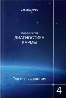 постер аудиокниги Опыт выживания 4 - Сергей Лазарев