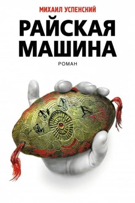постер аудиокниги Райская машина - Михаил Успенский