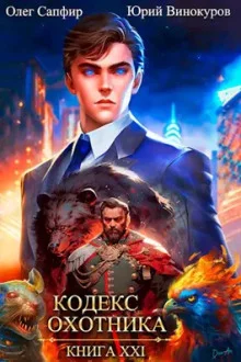 постер аудиокниги Кодекс Охотника 21