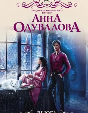 постер аудиокниги Вьюга в академии - Анна Одувалова