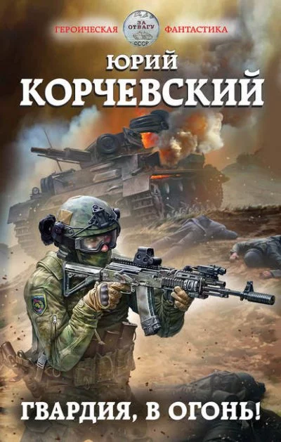 постер аудиокниги Гвардия, в огонь! - Юрий Корчевский
