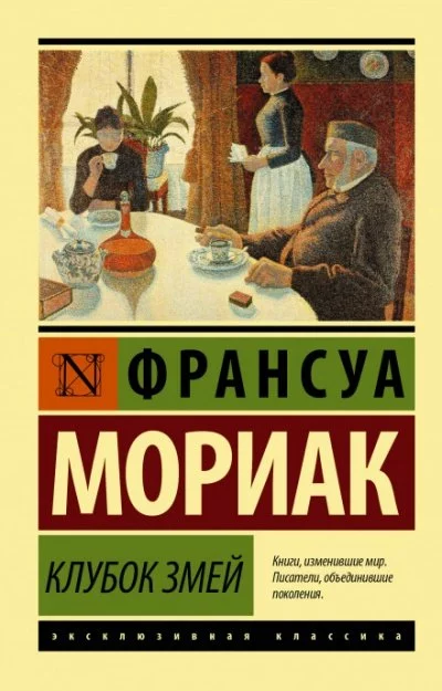 постер аудиокниги Клубок змей - Франсуа Мориак