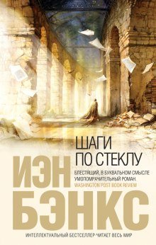 постер аудиокниги Шаги по стеклу
