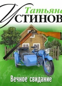 постер аудиокниги Вечное свидание - Татьяна Устинова