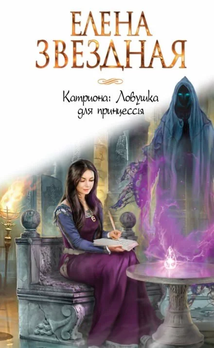 постер аудиокниги Ловушка для принцессы - Елена Звёздная