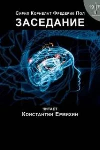 постер аудиокниги Заседание - Пол Фредерик, Сирил Корнблат
