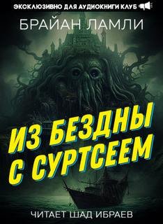 постер аудиокниги Из бездны — с Суртсеем - Ламли Брайан