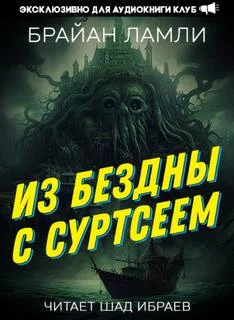 постер аудиокниги Из бездны — с Суртсеем - Ламли Брайан