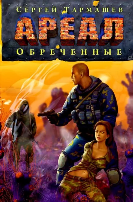 постер аудиокниги Обречённые - Сергей Тармашев