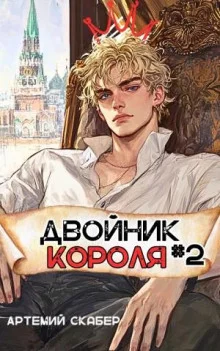 постер аудиокниги Двойник Короля 2