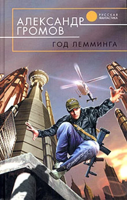 постер аудиокниги Год лемминга. Корабельный секретарь - Александр Громов