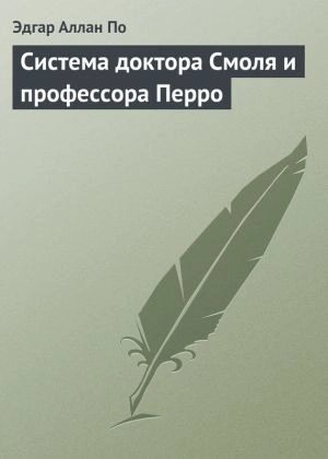 постер аудиокниги Система доктора Смоля и профессора Перро - Эдгар Аллан По