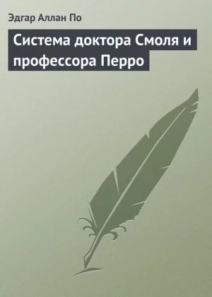 постер аудиокниги Система доктора Смоля и профессора Перро - Эдгар Аллан По