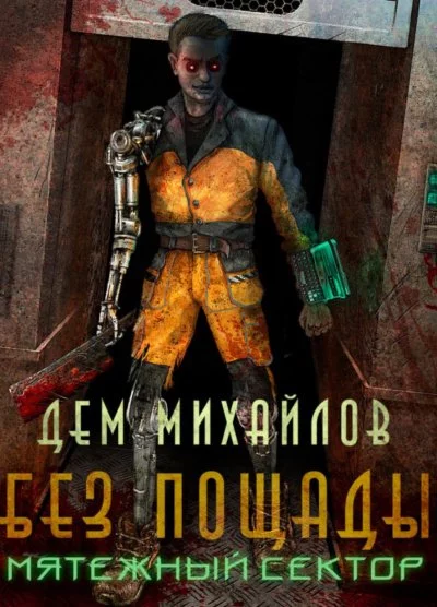 постер аудиокниги Мятежный Сектор - Дем Михайлов