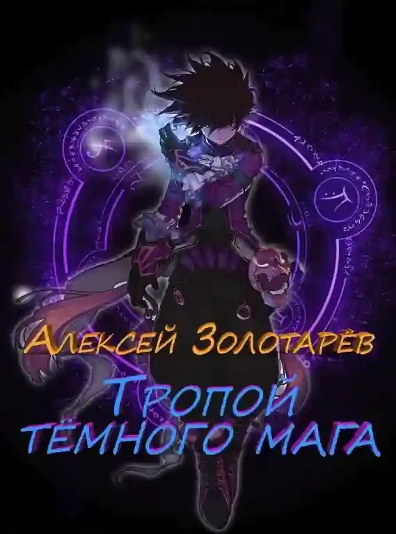 постер аудиокниги Тропой темного мага 2