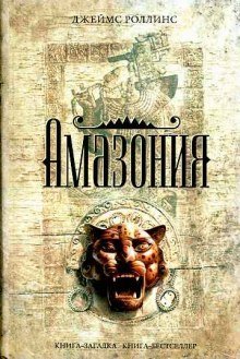 постер аудиокниги Амазония
