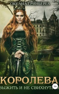 Королева. Выжить и не свихнуться - Оксана Гринберга