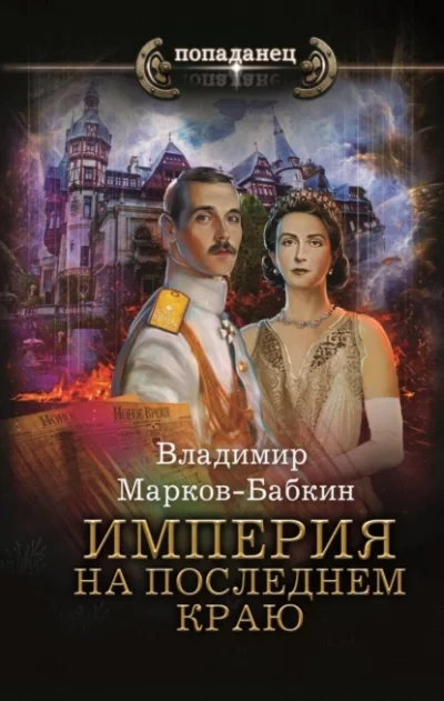 постер аудиокниги На последнем краю - Владимир Марков-Бабкин