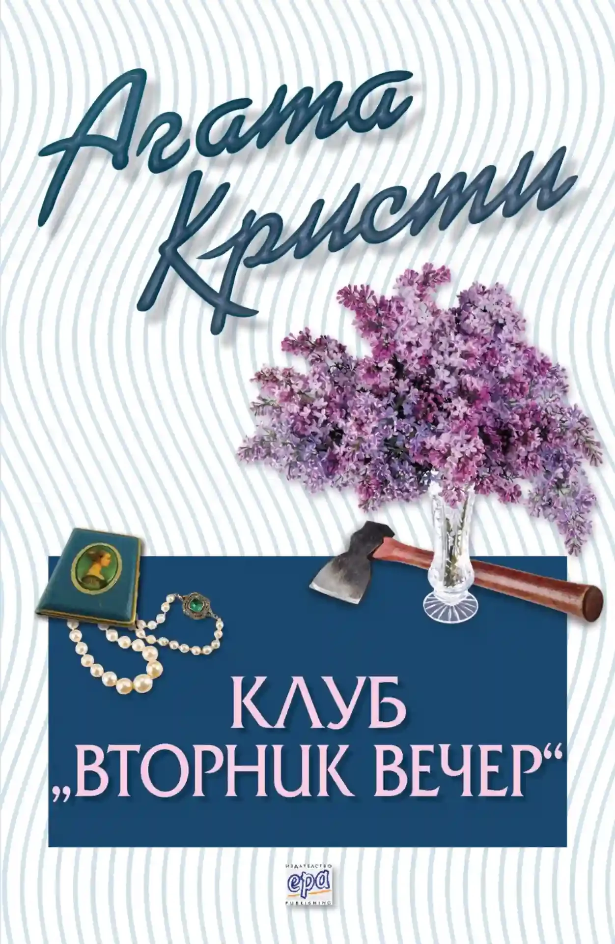 постер аудиокниги Вечерний клуб «Вторник»