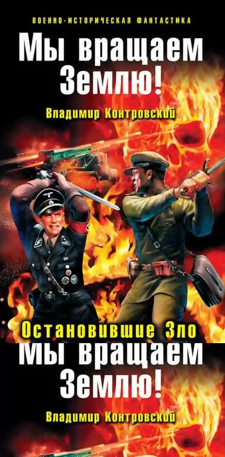 постер аудиокниги Мы вращаем землю! Остановившие зло